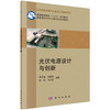 光伏电源设计与创新/李天福等 商品缩略图0
