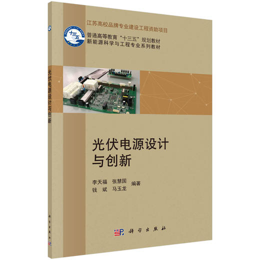 光伏电源设计与创新/李天福等 商品图0