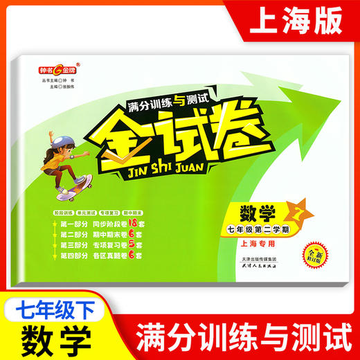 钟书金牌  金试卷 数学 七年级下/ 7年级 第二学期 上海沪教版教材配套 新 教辅 中学分成训练+单元测试卷+易错专项+期中期末卷 商品图0