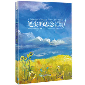 【新东方】笔尖的思念 世界名人书信精选 英语书信双语读物 见字如面情书家书 经典阅读英语文学散文思念情感书信书籍 新东方英语