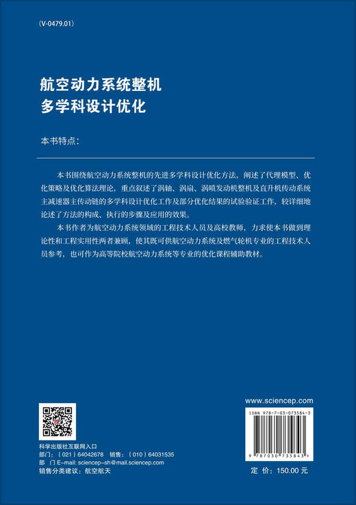 航空动力系统整机多学科设计优化/尹泽勇，米栋 等 商品图1