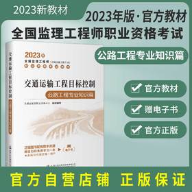 2023年交通运输工程目标控制 公路工程专业知识篇