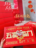 2023五福临门礼盒 商品缩略图0