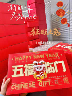 2023五福临门礼盒