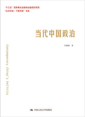 当代中国政治（“认识中国·了解中国”书系）