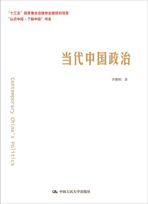 当代中国政治（“认识中国·了解中国”书系） 商品图0