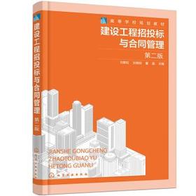 建设工程招投标与合同管理 第二版 刘黎虹 刘晓旭 编 化学工业出版社 9787122398512