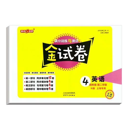 新版钟书金牌教辅 金试卷英语N 4年级下/四年级下英语N 第二学期 满分训练与测试 分层训练 单元检测易错专项期中期末卷课外练习卷 商品图1