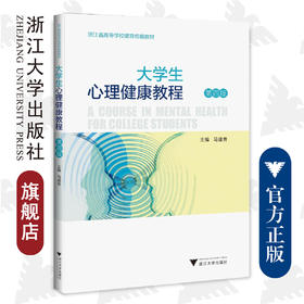 大学生心理健康教程/第4版浙江省高等学校德育统编教材/马建青/浙江大学出版社