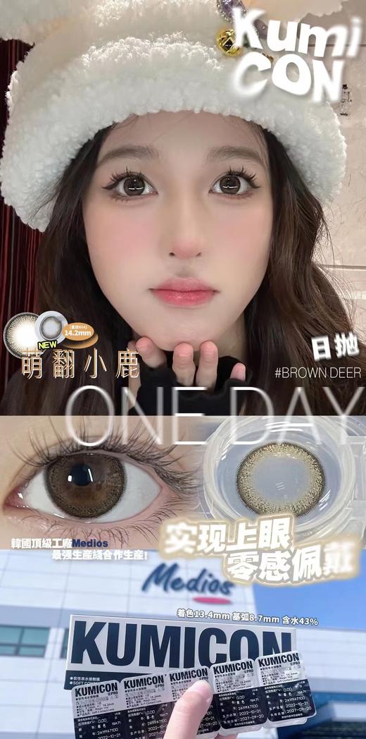 kumicon pro 日抛 活动合集 【玉子茶冻/萌翻小鹿】 商品图3