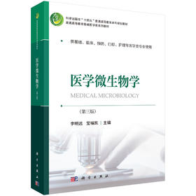 医学微生物学（第三版）/李明远，宝福凯