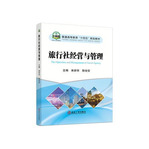 旅行社经营与管理/麻新华 陈俊安 商品图0