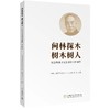 问林探木 树木树人 纪念朱惠方先生诞辰120周年 978-7-5219-1986-8 商品缩略图0