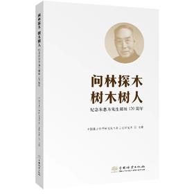 问林探木 树木树人 纪念朱惠方先生诞辰120周年 978-7-5219-1986-8
