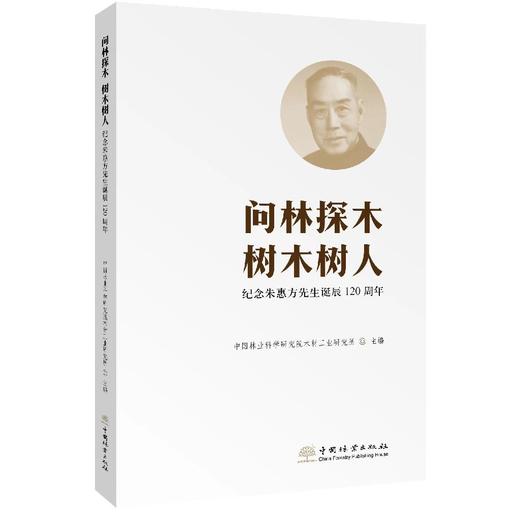 问林探木 树木树人 纪念朱惠方先生诞辰120周年 978-7-5219-1986-8 商品图0