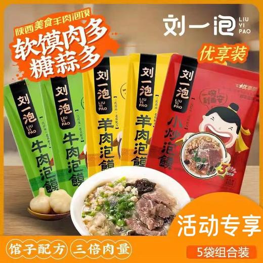 刘一泡牛羊肉泡馍优享版♨️三倍肉量，更过瘾（370g/袋） 商品图3