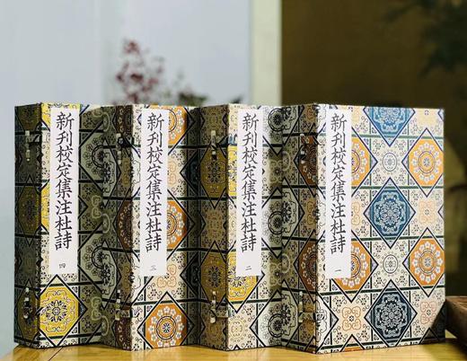 《新刊校定集注杜诗》，唐 杜甫著，据宋理宗宝庆元年广东漕司刊本，全套四函，共36卷24册，尺寸为30cm*20.3cm*30cm, 用纸分两种，分别为桑皮纸与手工宣，定价18800元，限 商品图0