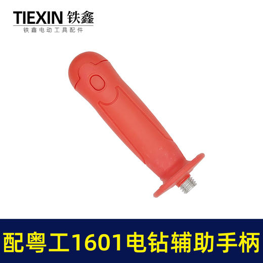 【货号00326】粤工1601电钻辅助手柄 电钻配件 商品图4
