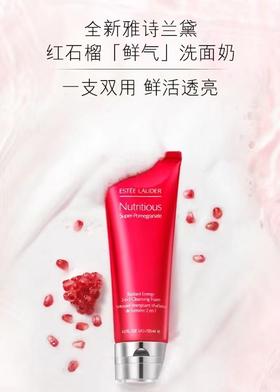 雅诗兰黛新鲜活亮采红石榴二合一洁面乳