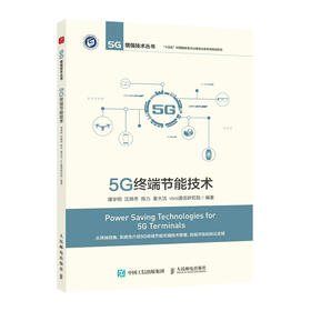 5G终端节能技术 5G增强技术 终端连接 B5G系统终端节能演进技术