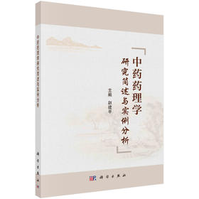 中药药理学研究简述与实例分析/赵建平