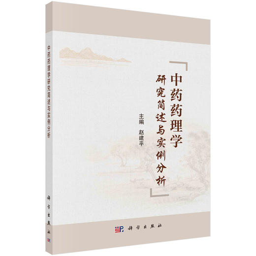中药药理学研究简述与实例分析/赵建平 商品图0