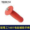 【货号00326】粤工1601电钻辅助手柄 电钻配件 商品缩略图2