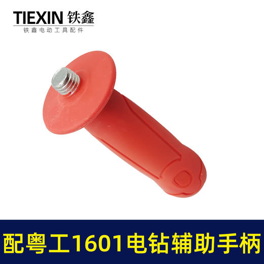 【货号00326】粤工1601电钻辅助手柄 电钻配件 商品图2