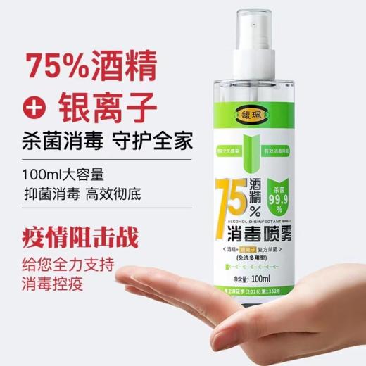 75%酒精+银离子杀菌消毒喷雾100mlX5瓶  套装 商品图1