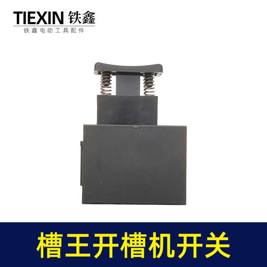 【货号00316】槽王开槽机开关电源开关开槽机配件开槽机开关 商品图3