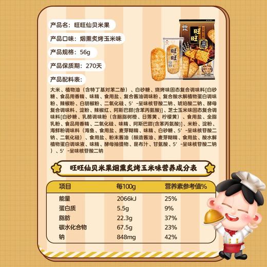 旺旺玉米味仙贝 商品图4