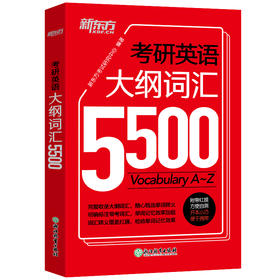 【新东方】2024考研英语大纲词汇5500 默写本手册 红宝书2024 考研英语一英语二闪过 英一英二备考书籍口袋书便携版