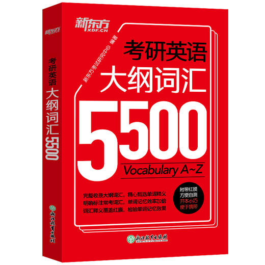 【新东方】考研英语大纲词汇5500 默写本手册 红宝书 考研英语一英语二闪过 英一英二备考书籍口袋书便携版 商品图0