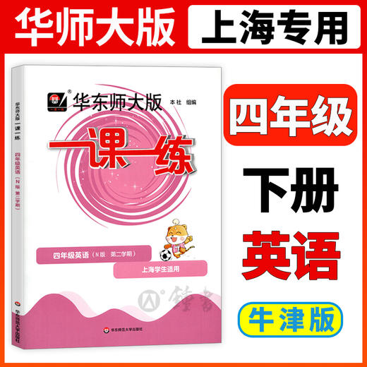 华东师大版一课一练 英语 4年级下册/四年级第二学期N版 华师大一课一练上海小学牛津英语教材同步辅导练习册 华东师范大学出版社 商品图0