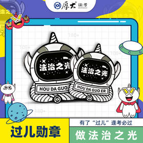 [厚大法考]过儿胸章法治之光金属勋章