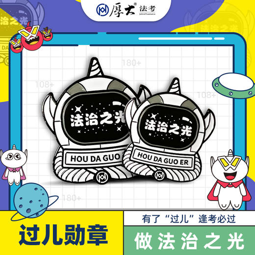 [厚大法考]过儿胸章法治之光金属勋章 商品图0