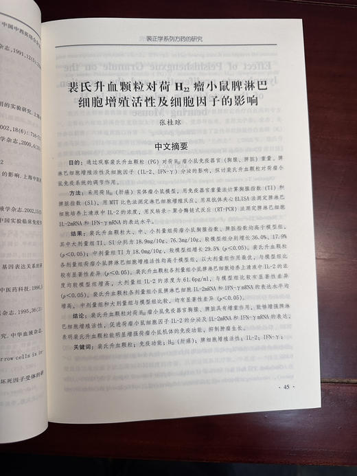 裴正学系列方药的研究 商品图9