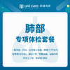 康复专项体检套餐 | 肺CT专项 | 肺部专项 | 心脏专项 | 心肺联诊 商品缩略图2
