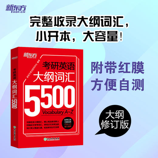 【新东方】考研英语大纲词汇5500 默写本手册 红宝书 考研英语一英语二闪过 英一英二备考书籍口袋书便携版 商品图2