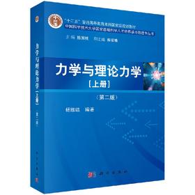 力学与理论力学（上册）（第二版）/杨维纮