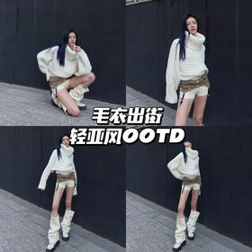 顾客穿搭分享👋轻亚系毛衣可以这样搭