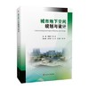 城市地下空间规划与设计 蒋雅君 编 西南交通大学出版社 9787564381752 商品缩略图0