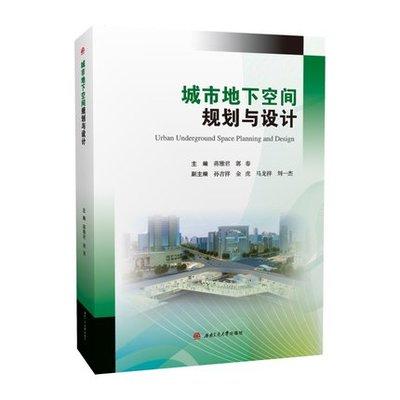 城市地下空间规划与设计 蒋雅君 编 西南交通大学出版社 9787564381752 商品图0