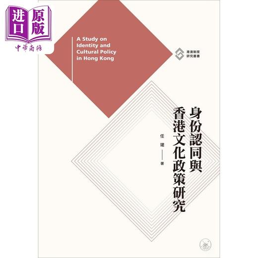 预售 【中商原版】身份认同与香港文化政策研究 港台原版 任珺 香港三联书店 港澳制度研究丛书 商品图1