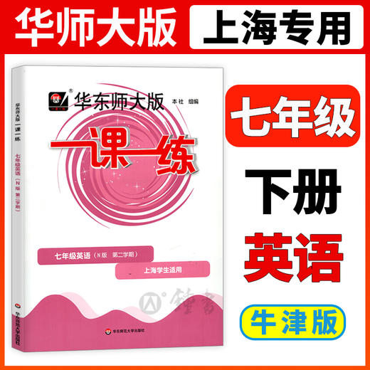 华东师大版一课一练 英语N版 7年级下册/七年级第二学期 华师大一课一练上海初中初一牛津英语教材同步辅导练习华东师范大学出版社 商品图0