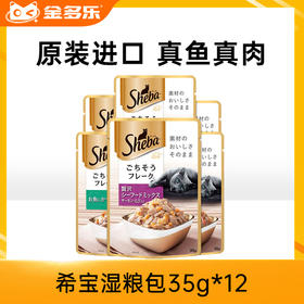 sheba进口希宝湿粮包软包35g*12包猫咪零食成猫幼猫大肉粒湿粮妙鲜包