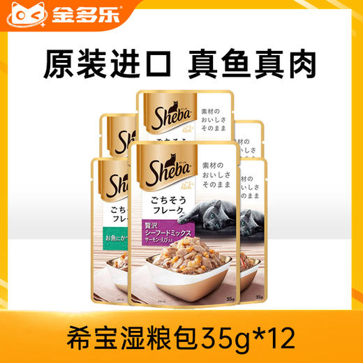 sheba进口希宝湿粮包软包35g*12包猫咪零食成猫幼猫大肉粒湿粮妙鲜包 商品图0