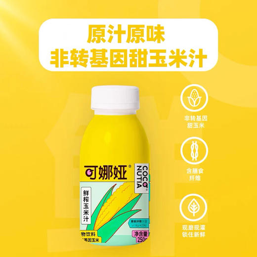 佳果源可娜娅鲜榨玉米汁250g秋冬热饮早 商品图1