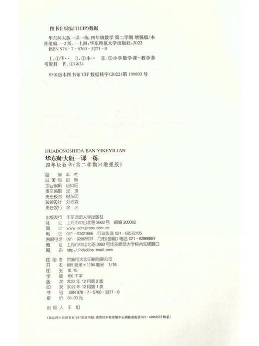 华东师大版一课一练 数学 增强版 4年级下册/四年级第二学期 华师大一课一练上海小学教材教辅配套同步辅导练习 小学教辅 商品图1