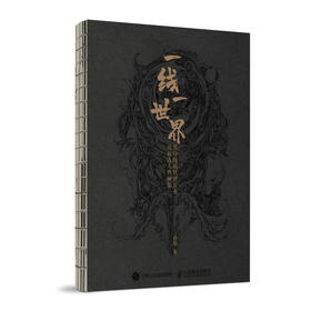 一线一世界 黑白线稿妖怪长卷及精选人物画集 孙睿画集线稿插画集临摹本线描画册临摹手绘幻想异兽百鬼手绘图鉴集3册经折长页